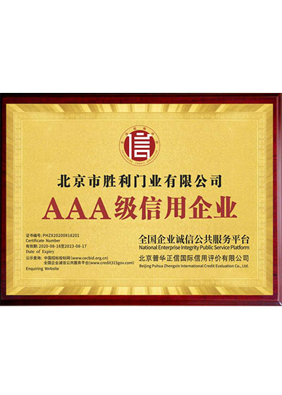 三A级信用企业